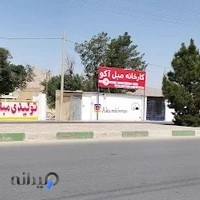 تولیدی مبلمان آکو(عباس نیا)