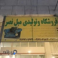 تولیدی و تعمیرات مبل نصر