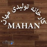 کارخانه تولیدی مهان