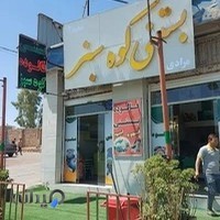 کافه بستنی کوه سبز