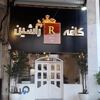 کافه راشین