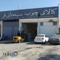 کالای چوب سبحانی فر شعبه (2)