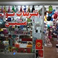 تشریفات تولد متین