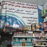 لوازم ساختمانی وبهداشتی مصلح