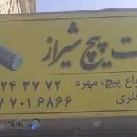 صنعت پیچ شیراز