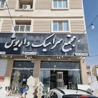 مجتمع سرامیک داریوش‌