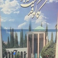 ستاد اسکان فرهنگیان ناحیه ۴ شیراز