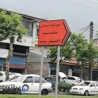 آموزشگاه رانندگی اطمینان