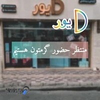 فروشگاه آرایشی و بهداشتی دیور
