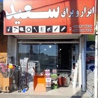 ابزار و یراق سعید