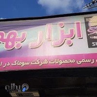 ابزار بهمن - خدمات پس از فروش ابزار الات رونیکس