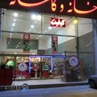 فروشگاه خانه و کاشانه