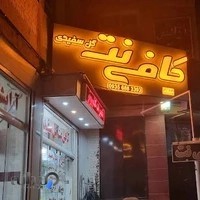 کافی نت گل سفیدی