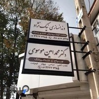دندان پزشکی نیک نژاد (دکتر محمد امین موسوی )