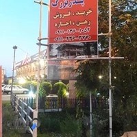 مشاور املاک پدربزرگ