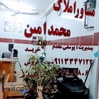 مشاوره املاک محمدامین (بمدیریت/یوسفی مقدم)