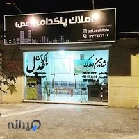 مشاور املاک پاکدامن (عدل)