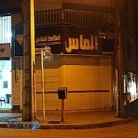 املاک الماس