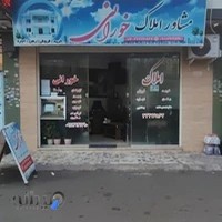 مشاور املاک خورانی