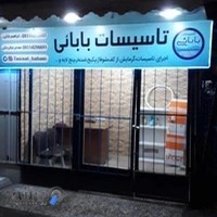 گروه تاسیسات بابائی