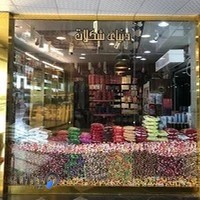 دنیای شکلات