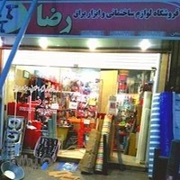 فروشگاه لوازم ساختمانی و ابزار یراق رضا