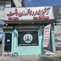 آشپزخانه و غذا خوری رشت