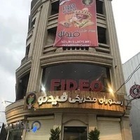 رستوران مکزیکی فیدئو رشت