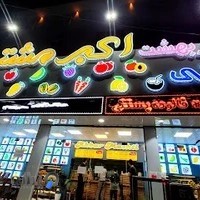 بستنی فروشی