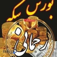 بورس سکه رحمانی
