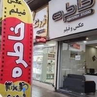 استودیو عکس و فیلم خاطره