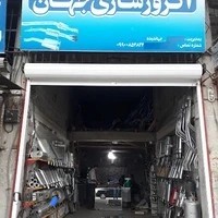 اگزوزسازی جهان