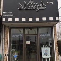 عكس و فيلم فرشاد