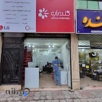 نمایندگی تعمیرات صوتی و تصویری گلدیران ۱۰۶۳۰