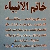 کلینیک دندانپزشکی خاتم الانبیاء