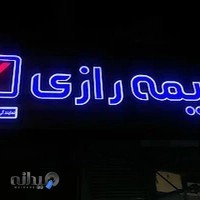 بیمه رازی نمایندگی ظهرپیما