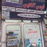 خدمات بورس و کافی نت فومن آنلاین