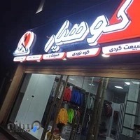 تجهیزات کوهنوردی و طبیعتگردی کوهیار