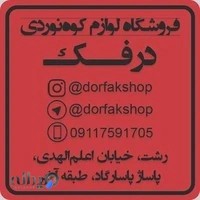 فروشگاه کوهنوردی درفک