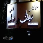 آرایشگاه زنانه شایلان