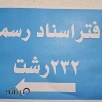 دفتر اسناد رسمی ۲۳۲ رشت