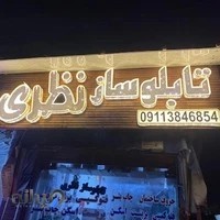 تابلوسازی نظری