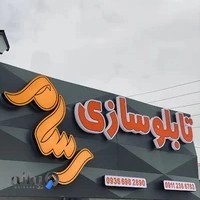 تابلوسازی و برش لیزری رسام