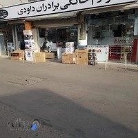 لوازم خانگی برادران داودی