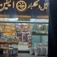 آجیل و خشکبار آیتین