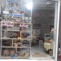 آجیل و خشکبار پورزارع