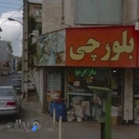 آجیل و خشکبار بلورچی