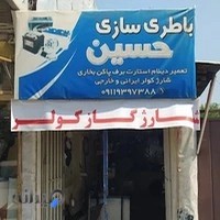 باطری سازی حسین