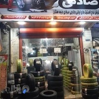 خدمات و فروش لاستیک صادقی