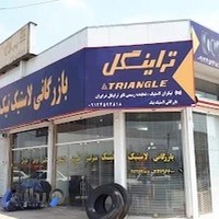 بازرگانی لاستیک نیک